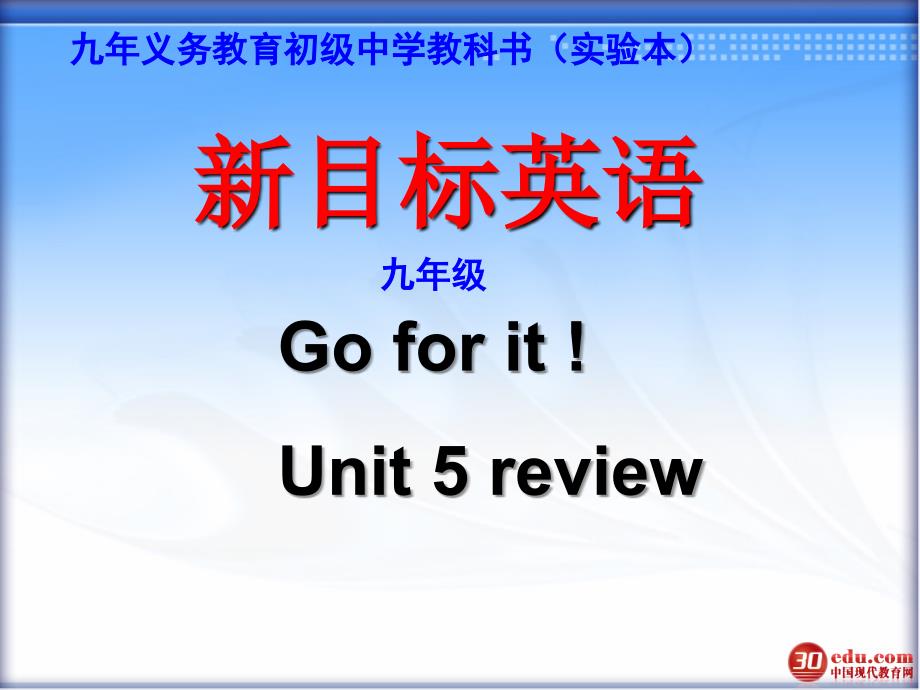 教育专题：新目标初三英语Unit5单元复习(1)_第1页