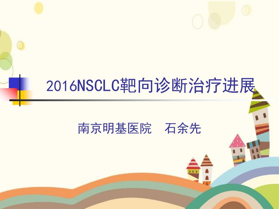 2016NSCLC靶向诊断治疗进展优秀PPT_第1页