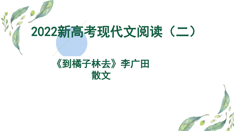 2023届高考语文复习-2022年新高考Ⅱ卷现代文阅读《到橘子林去》讲析 课件_第1页