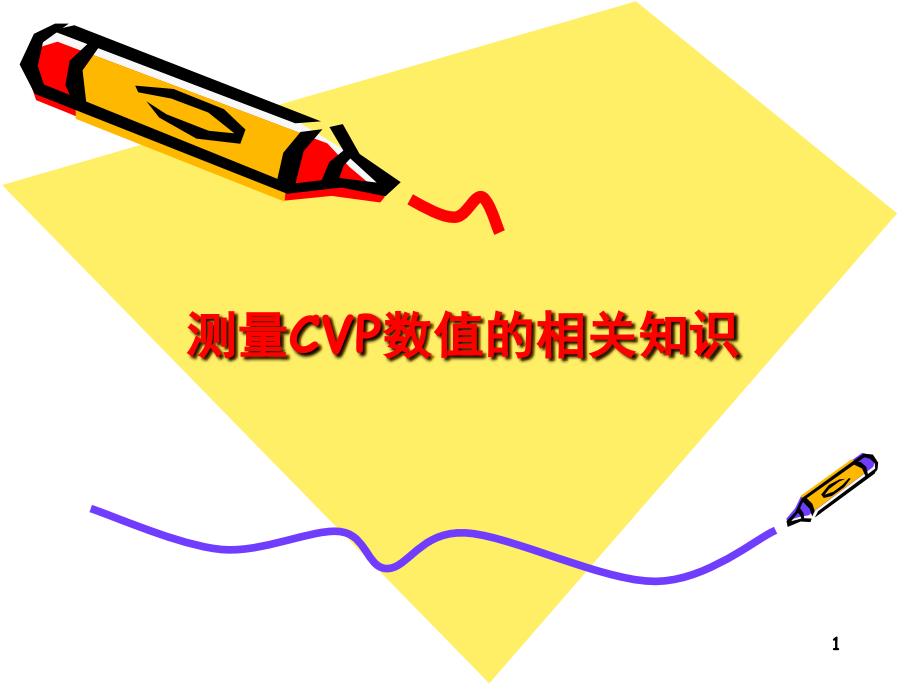 测量CVP的相关知识PPT演示课件_第1页