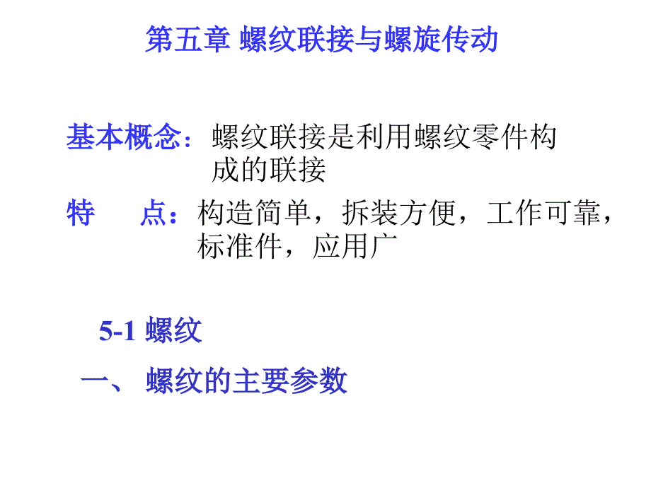 螺纹主要参数(精品)_第1页