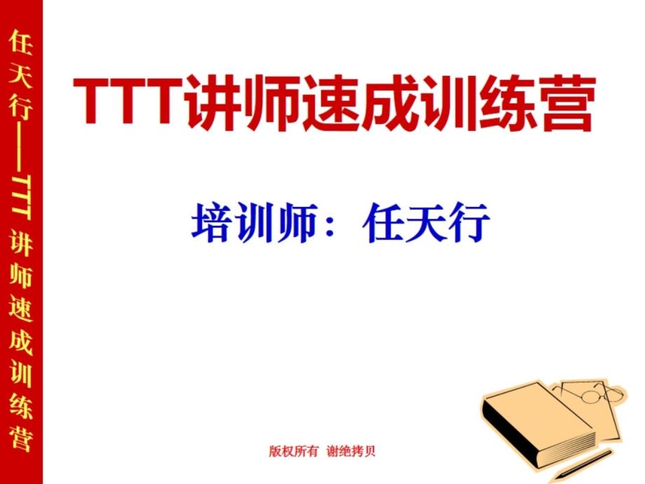 TTT企业讲师演讲提升【任天行】_第1页