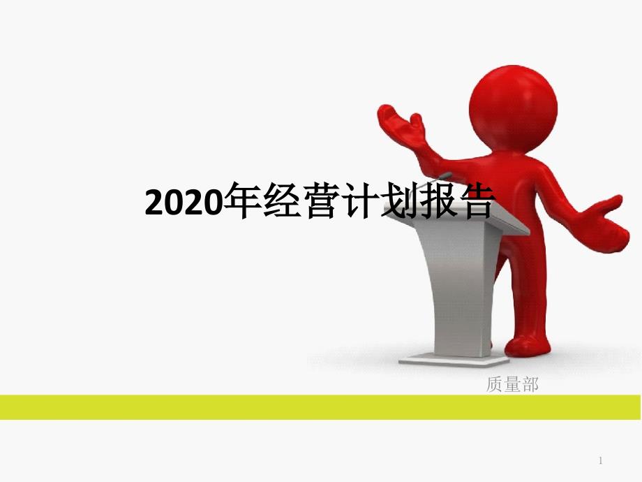 某公司经营计划报告(-30张)课件_第1页