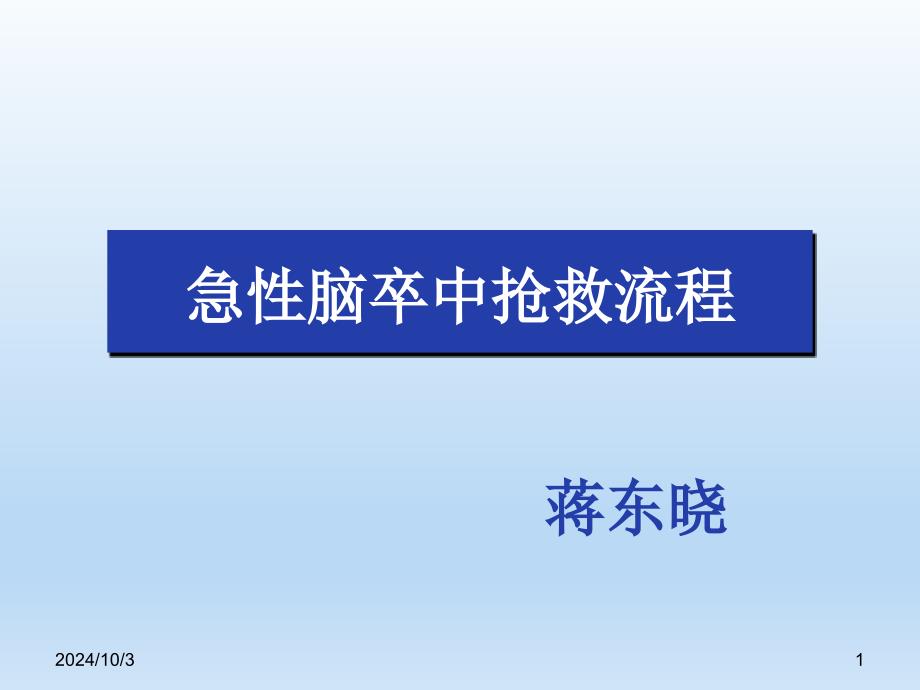 急性脑卒中抢救流程课件_第1页