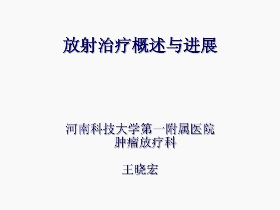 放射治疗概述与进展80张课件_第1页