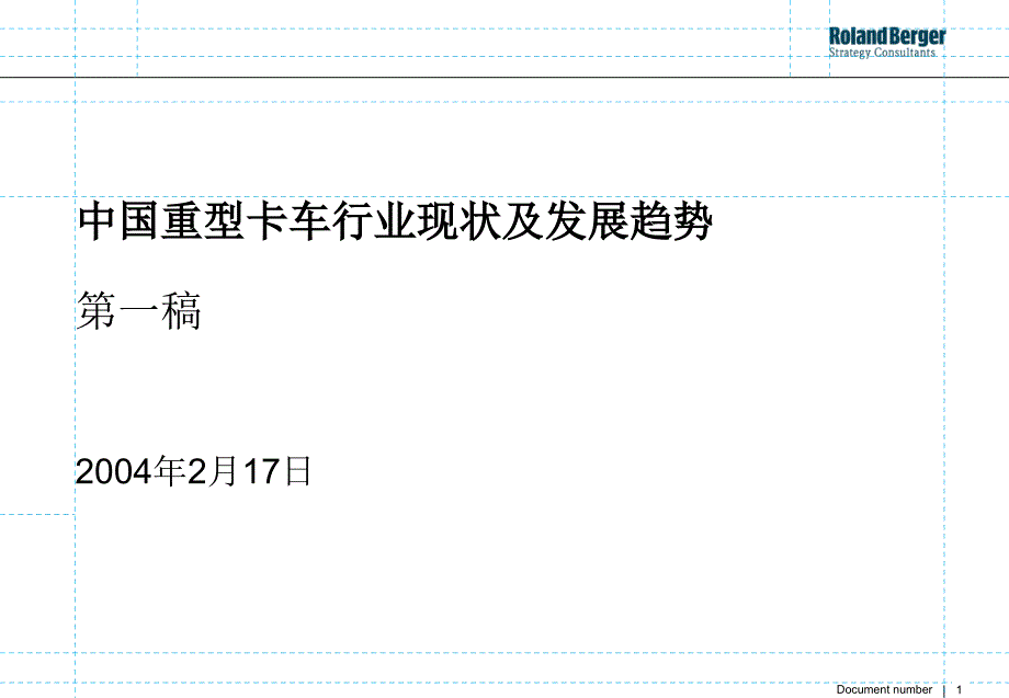 我国重型卡车行业现状及发展趋势课件_第1页