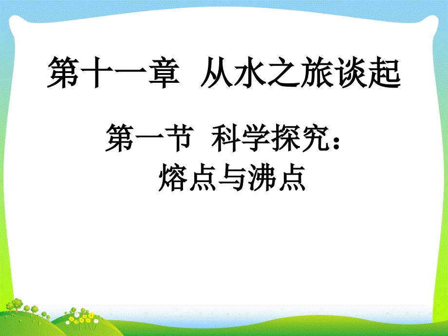 熔点与沸点-课件_第1页