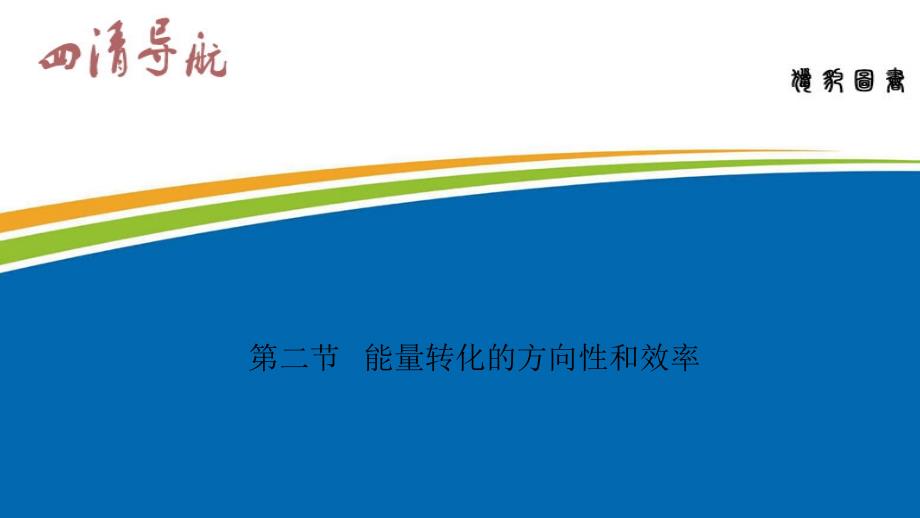 能量转化的方向性和效率公开课一等奖课件_第1页