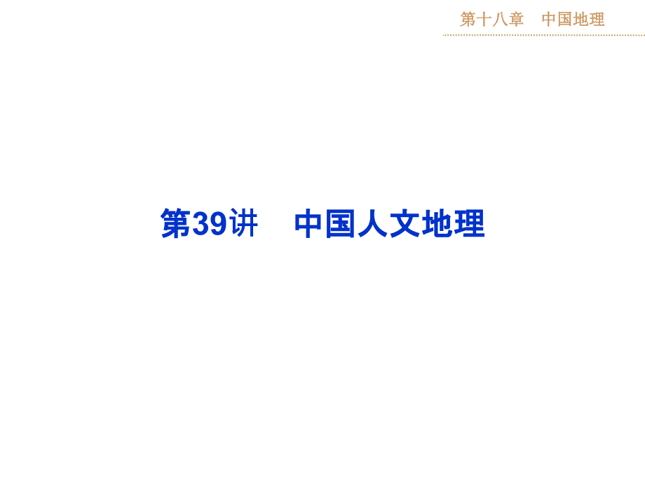 高考地理第一轮复习课件：第十八章第39讲_第1页