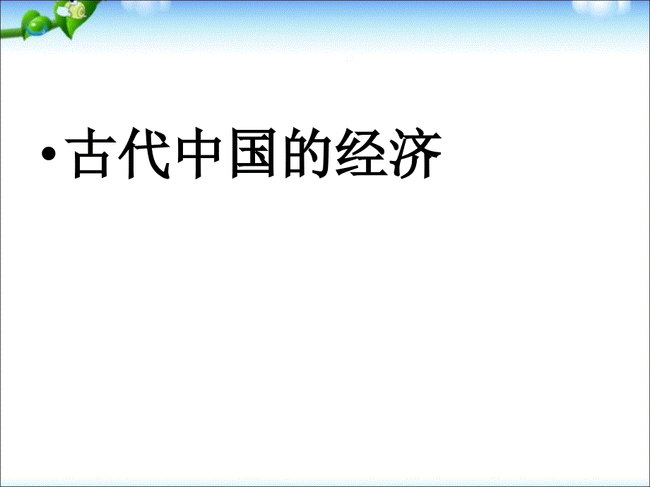 高考历史一轮复习课件：古代中国的经济_第1页