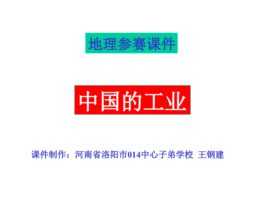 中国的工业河南省洛阳市014中心子弟学校王钢建(精品)_第1页