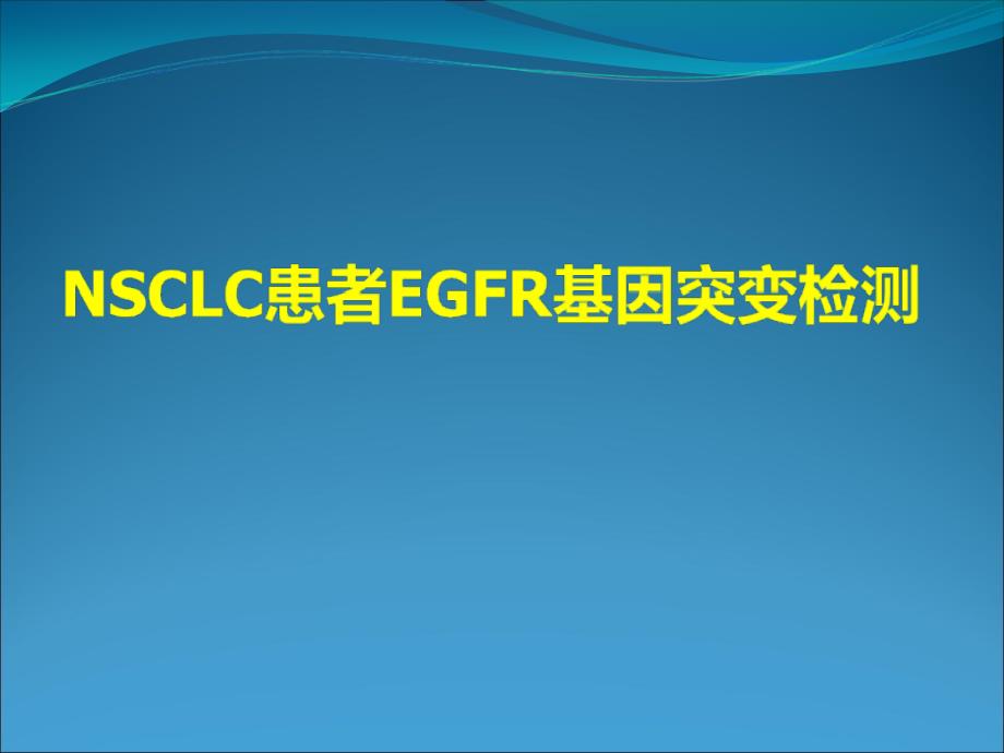 非小细胞肺癌患者EGFR基因检测课件_第1页