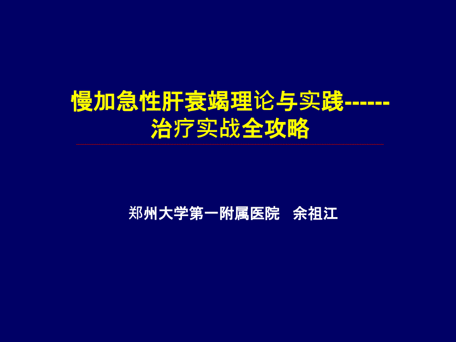 肝衰竭治疗全攻略课件_第1页