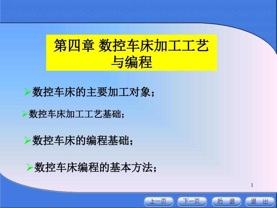 第4章数控车床加工及其编程(-150张)课件_第1页