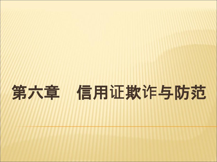 第六章信用证欺诈与防范解析课件_第1页