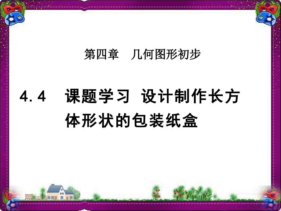 课题学习--设计制作长方体形状的包装纸盒--公开课课件_第1页