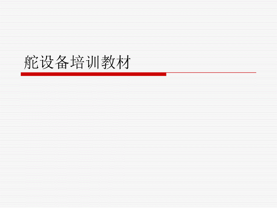 舵设备培训教材课件_第1页