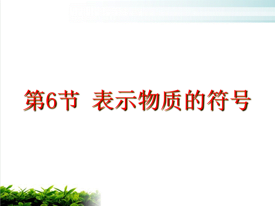 浙教版八级下册科学表示物质的符号课件_第1页