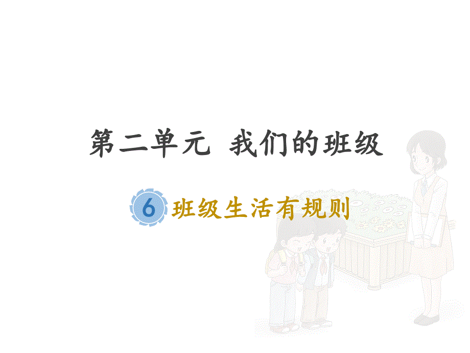 班级生活有规则-优质课件_第1页