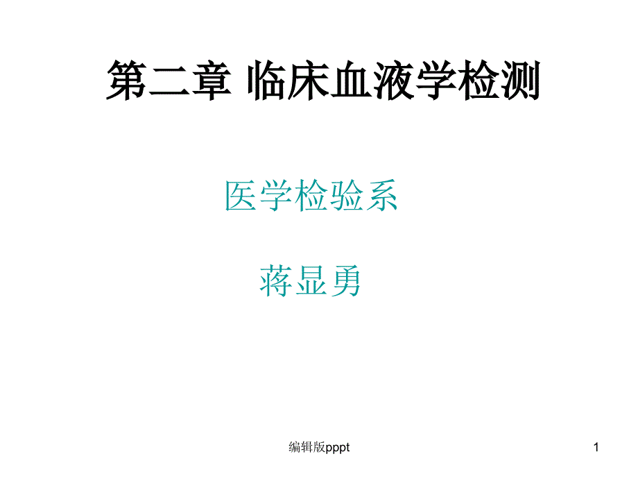 第二章+临床血液学检测-6节课件_第1页