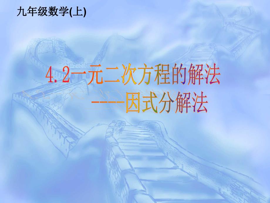 因式分解法解一元二次方程公开课ppt课件_第1页