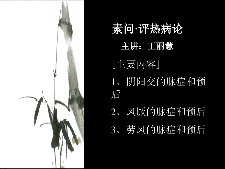 素问·评热病论课件_第1页