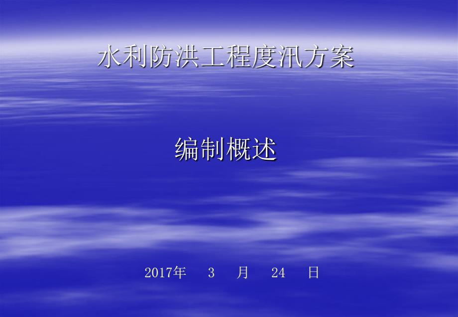 水利防洪工程度汛方案编制概述课件_第1页