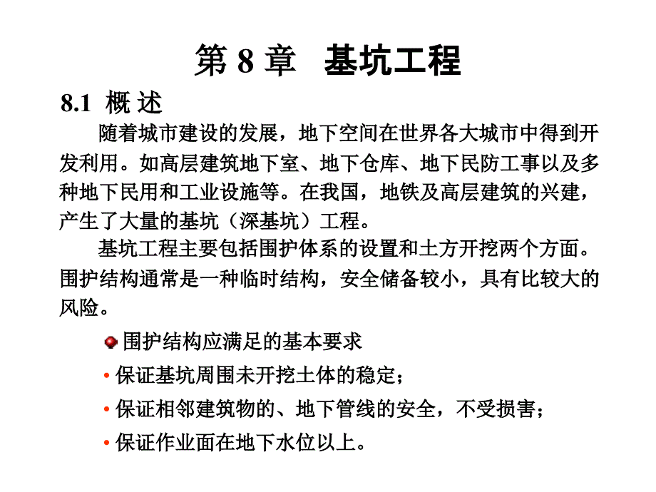 第八章：基坑工程课件_第1页