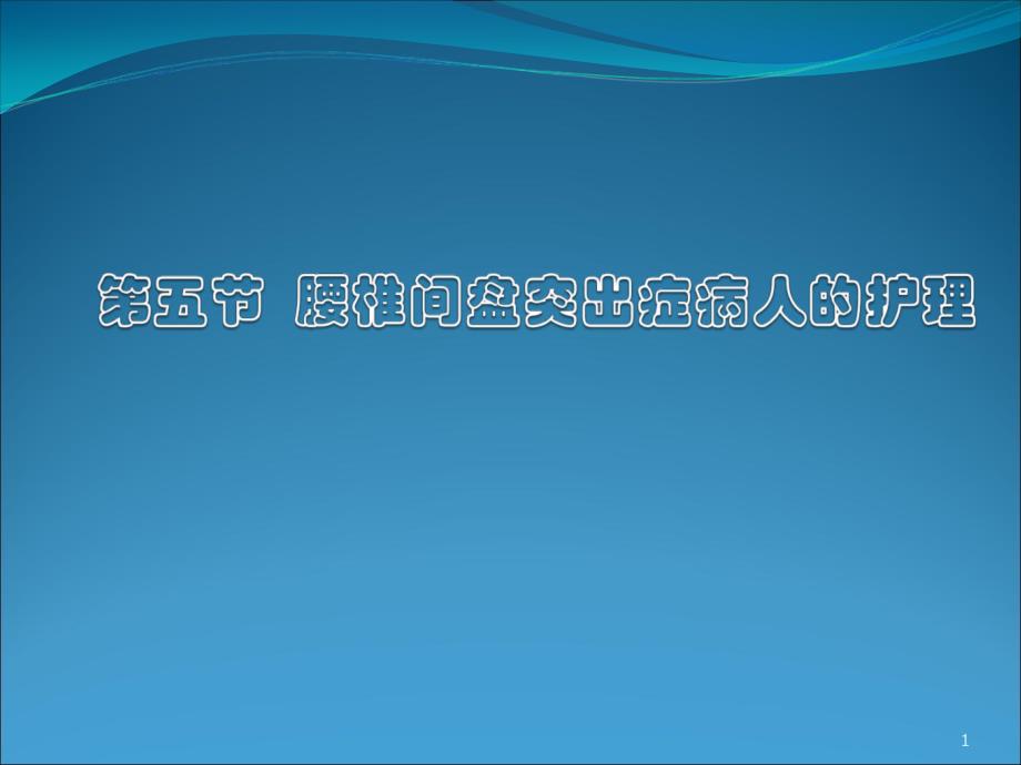 第五节腰椎间盘突出症课件_第1页