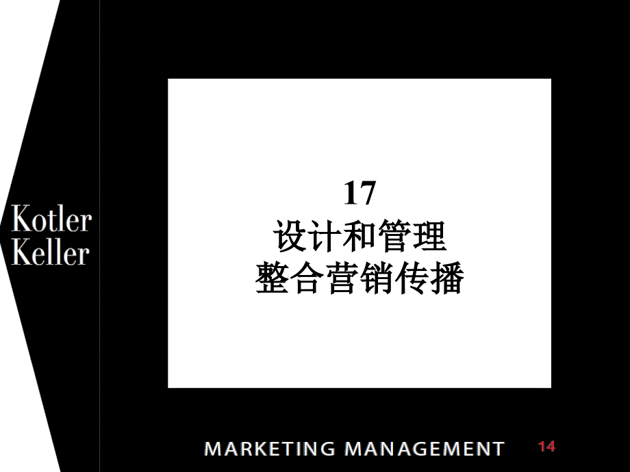 科特勒《营销管理》14版-17章课件_第1页