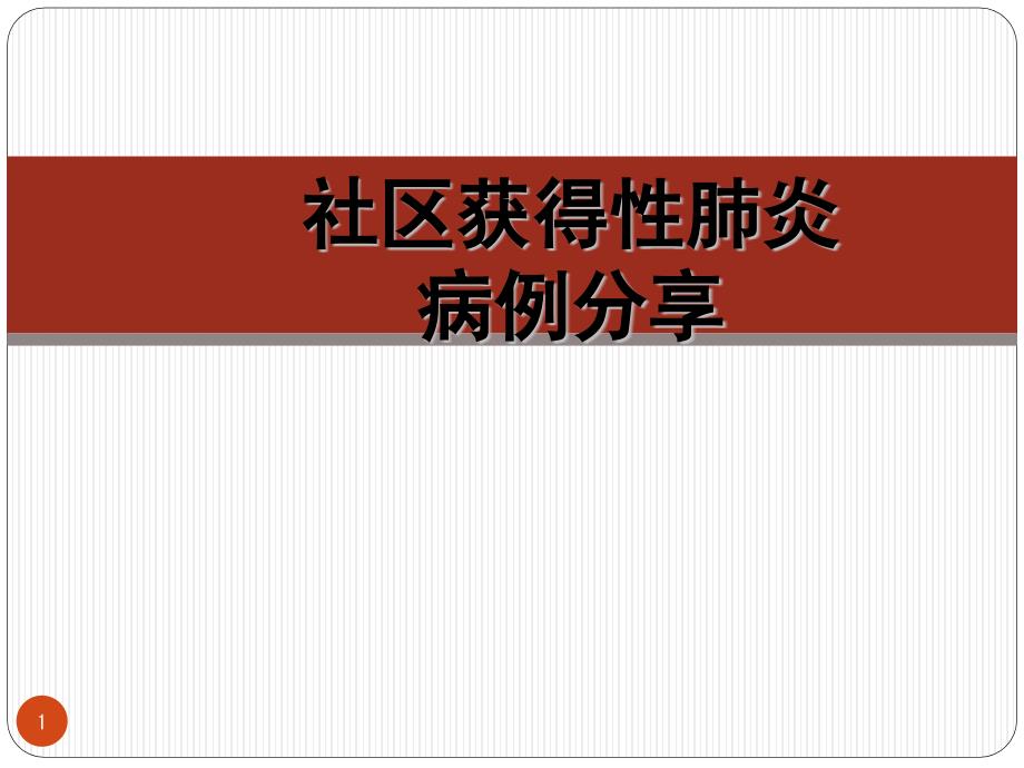 社区获得性肺炎病例分享医学课件_第1页