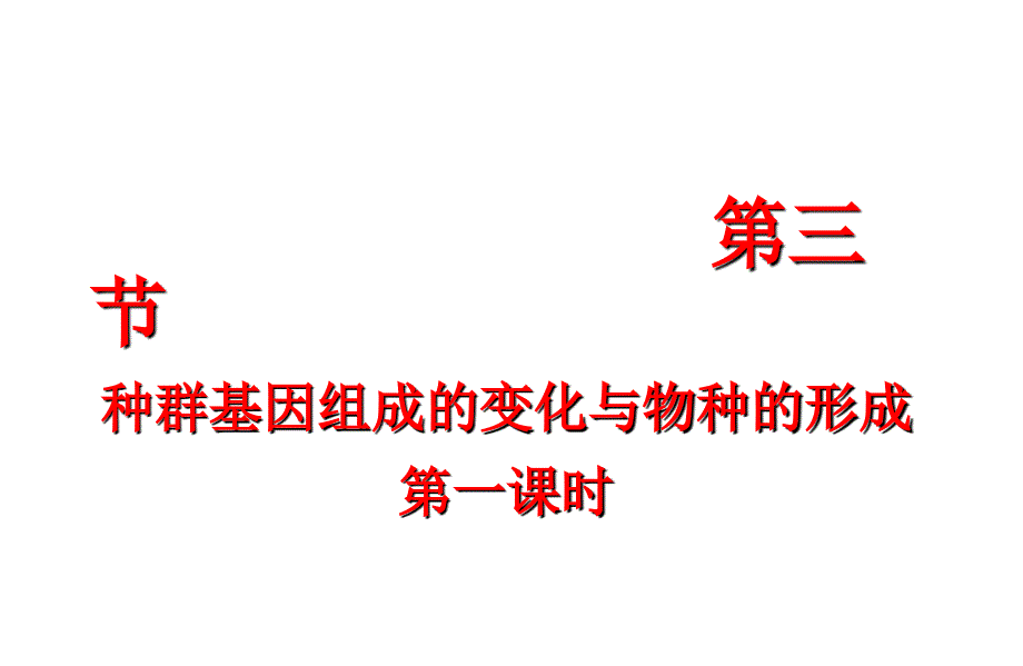 种群基因组成的变化(共27张)课件_第1页