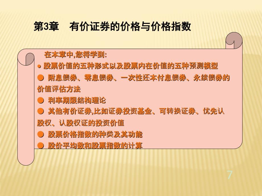 第3章-有价证券的价格与价格指数课件_第1页