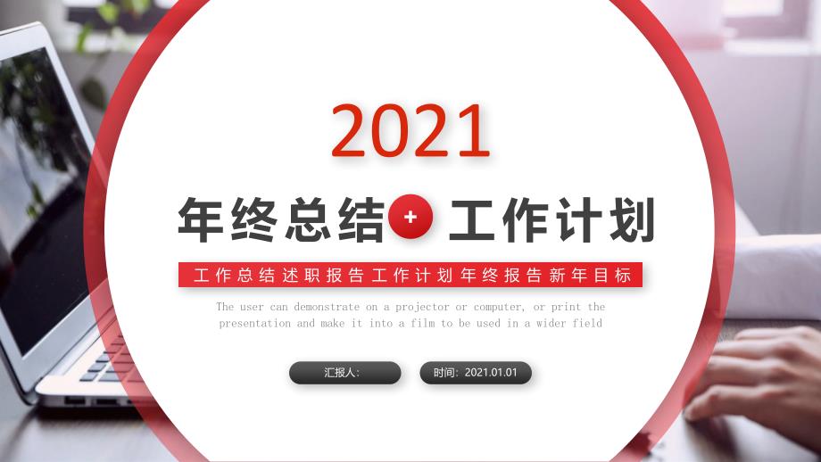 简洁大气红色实用年终总结计划模板课件_第1页