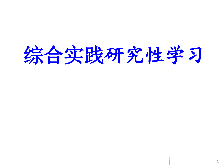 综合实践研究性学习课件_第1页