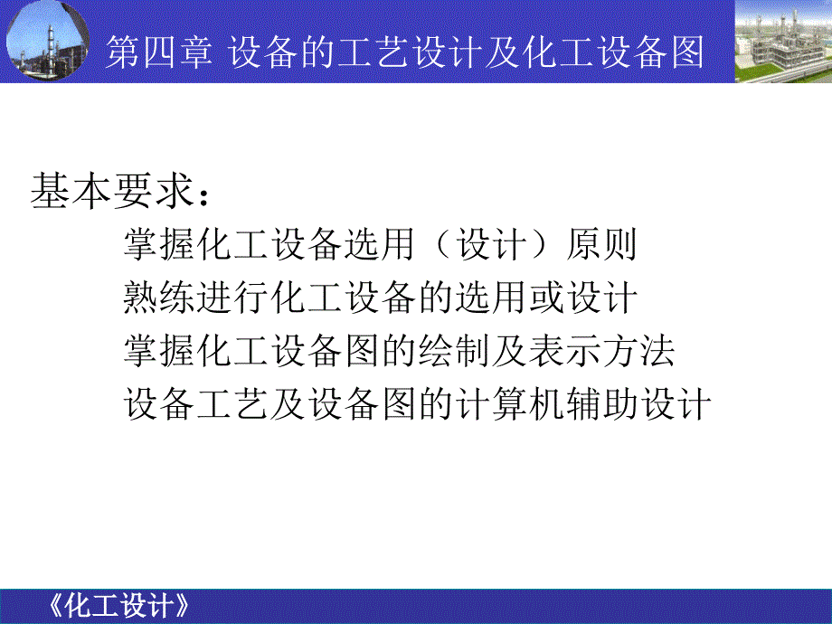 第四章1设备的工艺设计及化工设备图课件_第1页