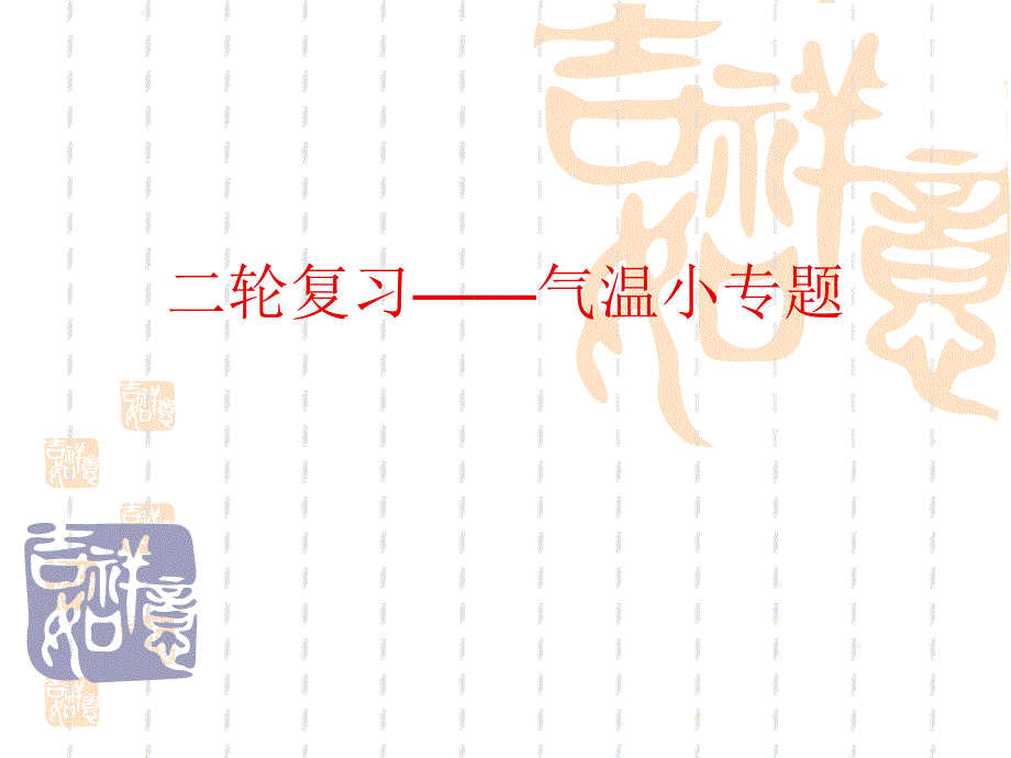 第二轮复习——气温小专题选编课件_第1页