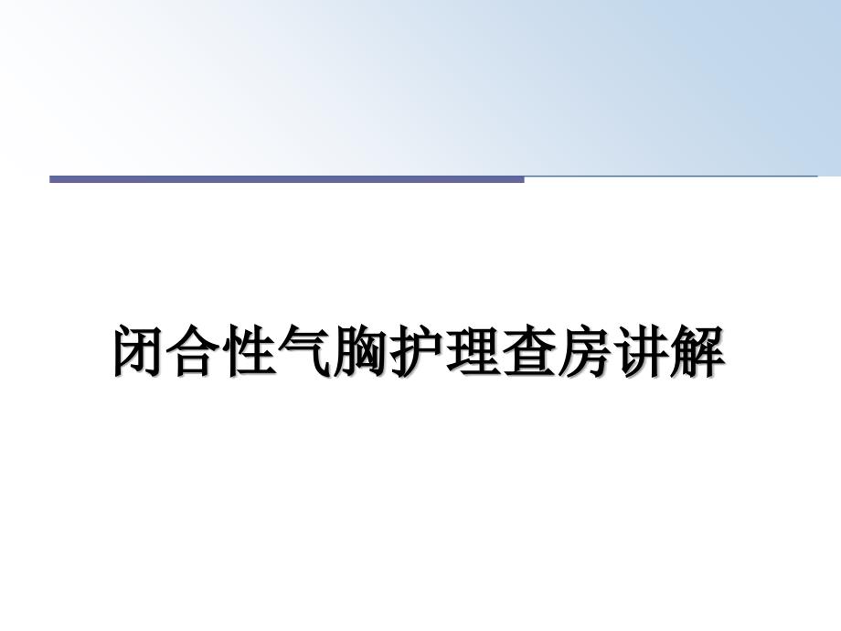 闭合性气胸护理查房讲解课件_第1页