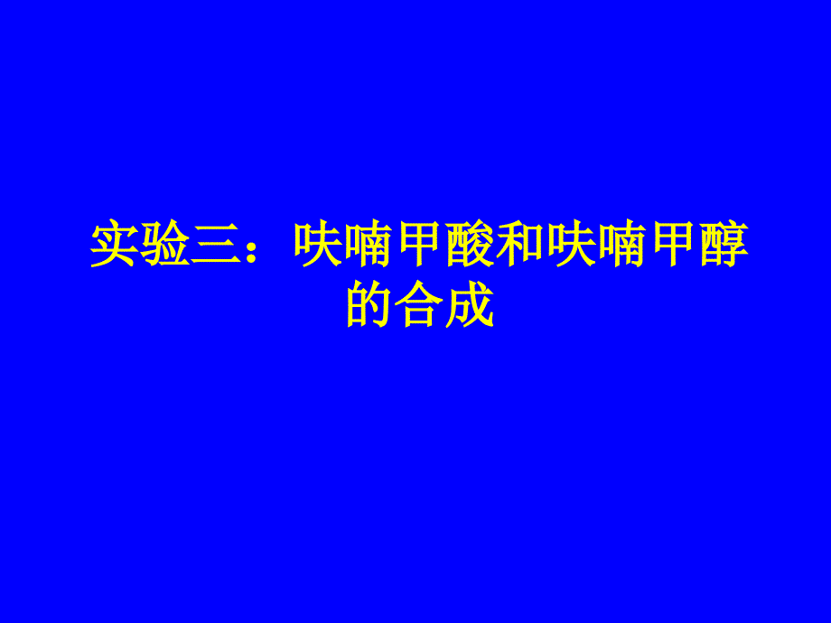 实验三：呋喃甲酸和呋喃甲醇的合成_第1页