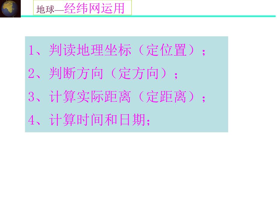 经纬网的意义概况课件_第1页