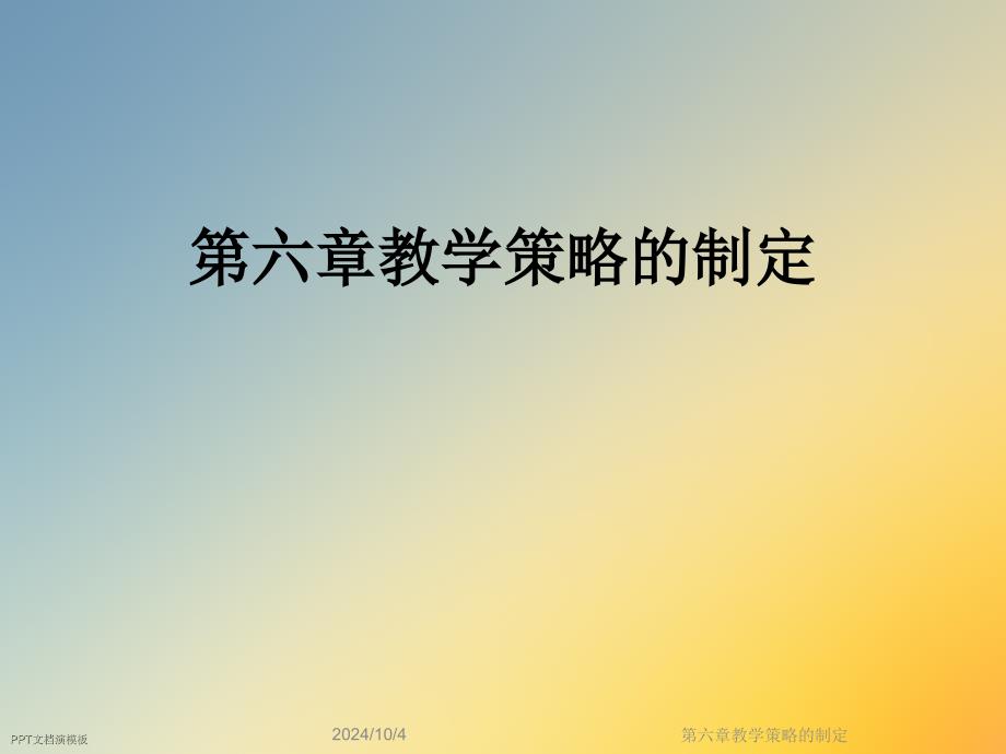 第六章教学策略的制定课件_第1页