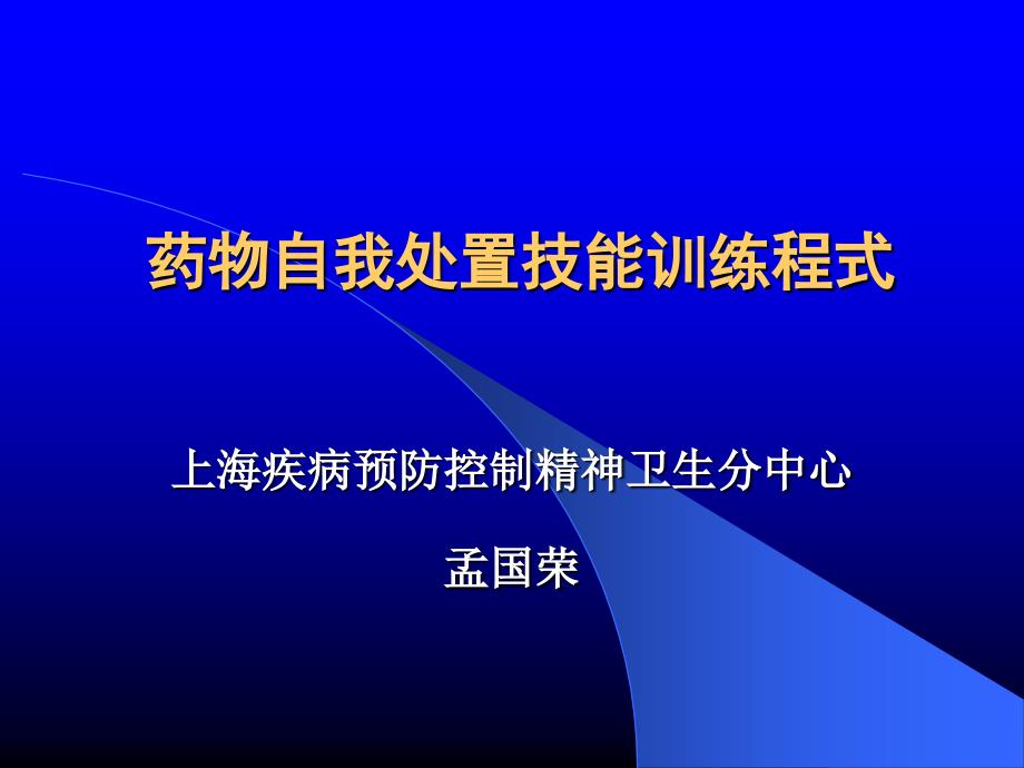 药物自我处置技能训练程式课件_第1页