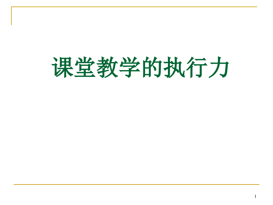 课堂教学的执行力课件_第1页