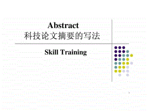 科技論文摘要的寫法課件