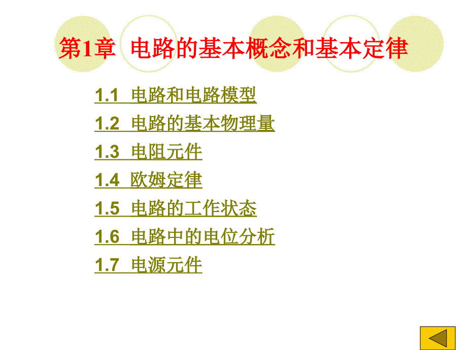 电路的基本概念和基本定律课件_第1页