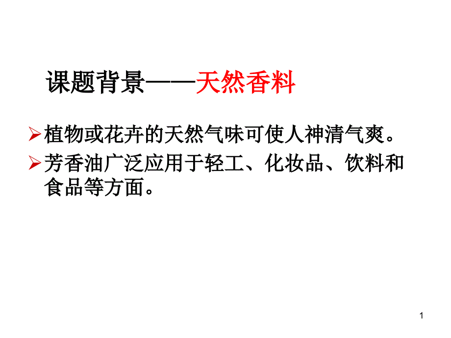 植物芳香油的提取(市公开课)教学课件_第1页