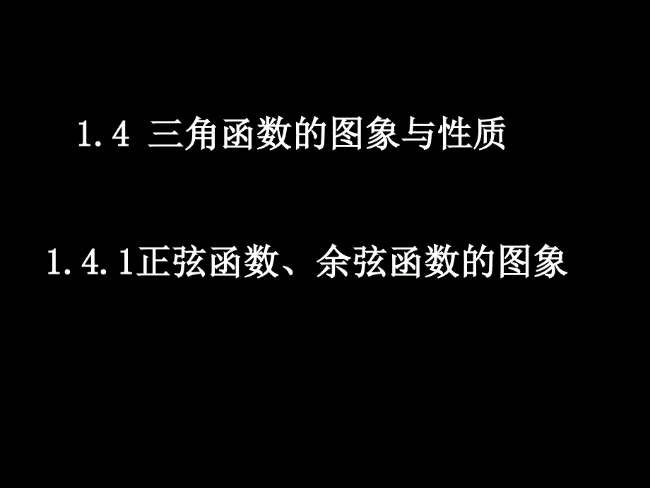 正弦三角函数的图像与性质课件_第1页