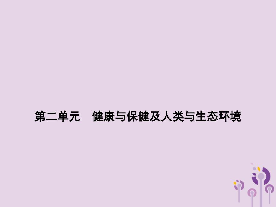 浙江省中考科学(生物部分)第一篇主题5第二单元健康与保健及人类与生态环境课件_第1页