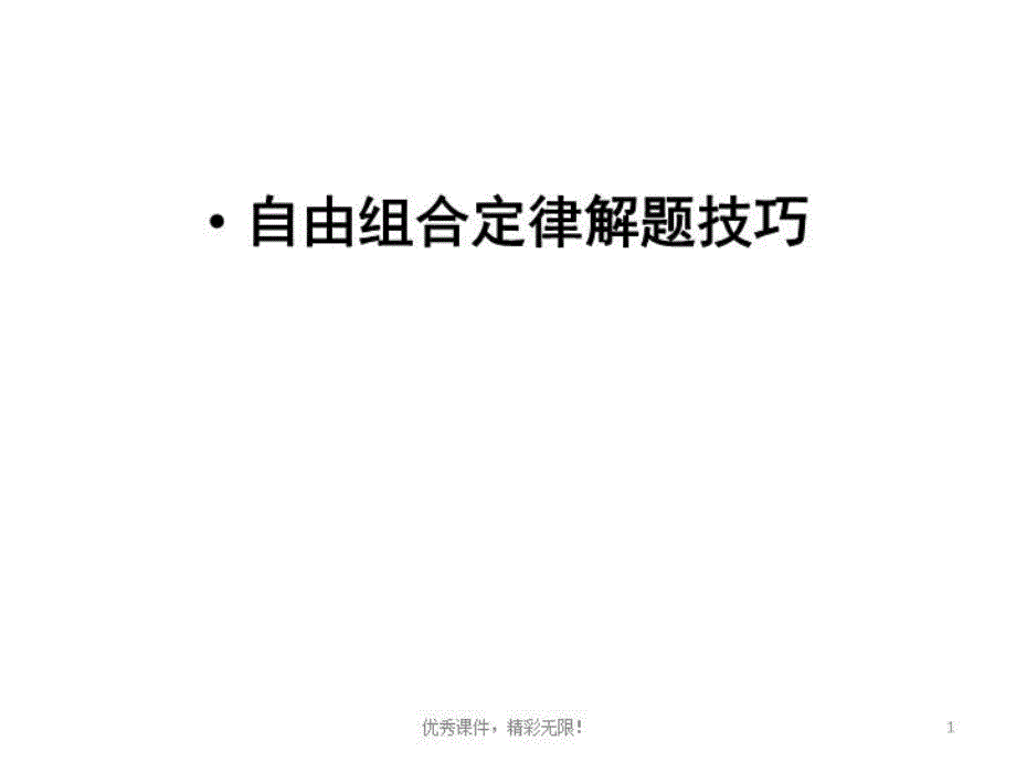 自由组合定律解题技巧课件_第1页