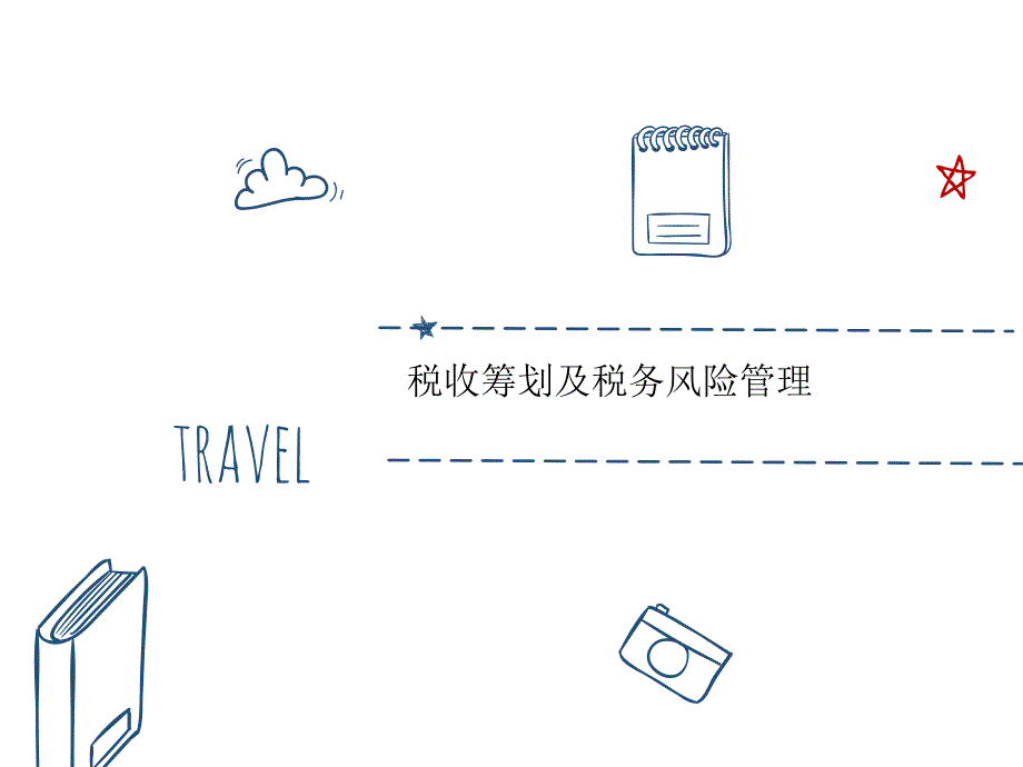 税收筹划及税务风险管理课件_第1页